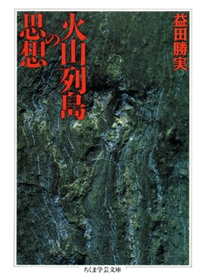 cover image of 火山列島の思想